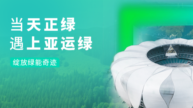 当领航国际绿，遇上亚运绿……